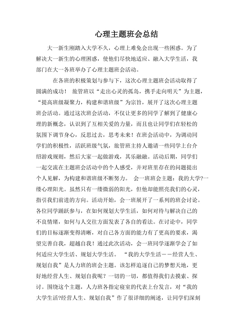 心理主题班会总结.doc_第1页