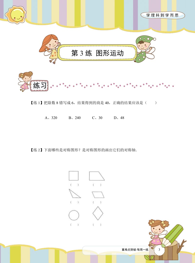 人教版数学重难点突破-二年级下册每周一练3.pdf .pdf_第1页