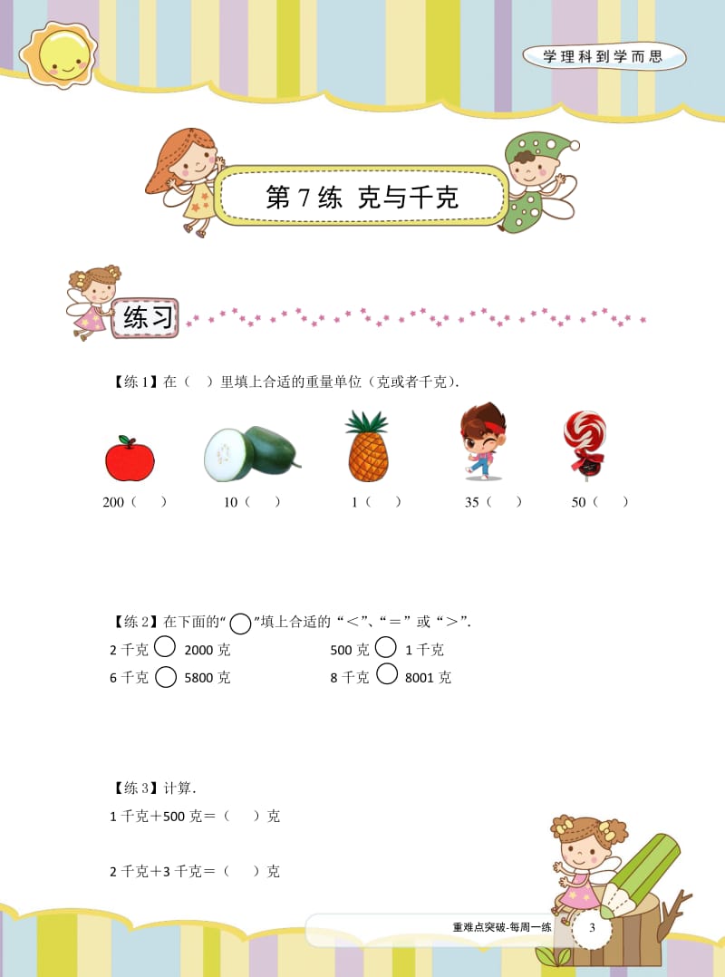 人教版数学重难点突破-二年级下册每周一练7.pdf_第1页