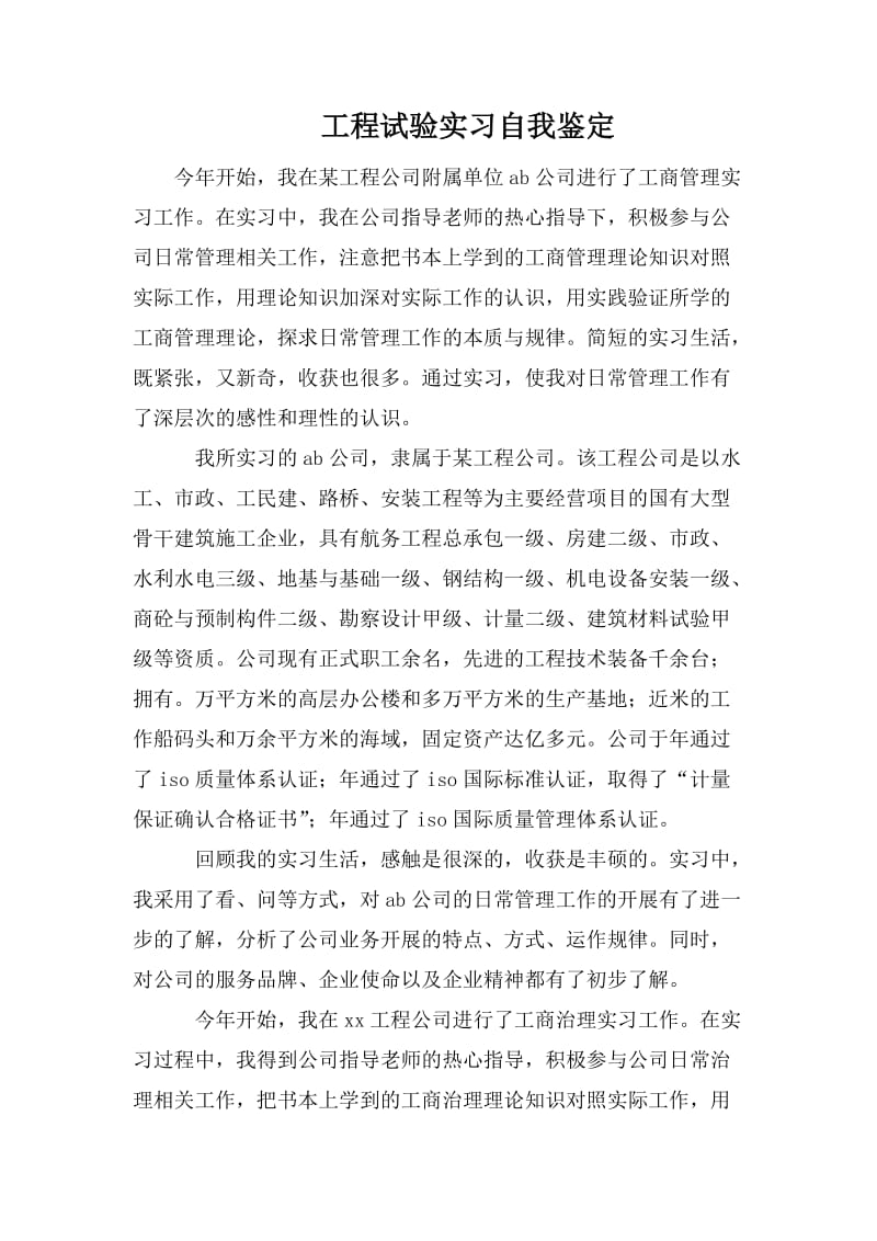 工程试验实习自我鉴定.doc_第1页