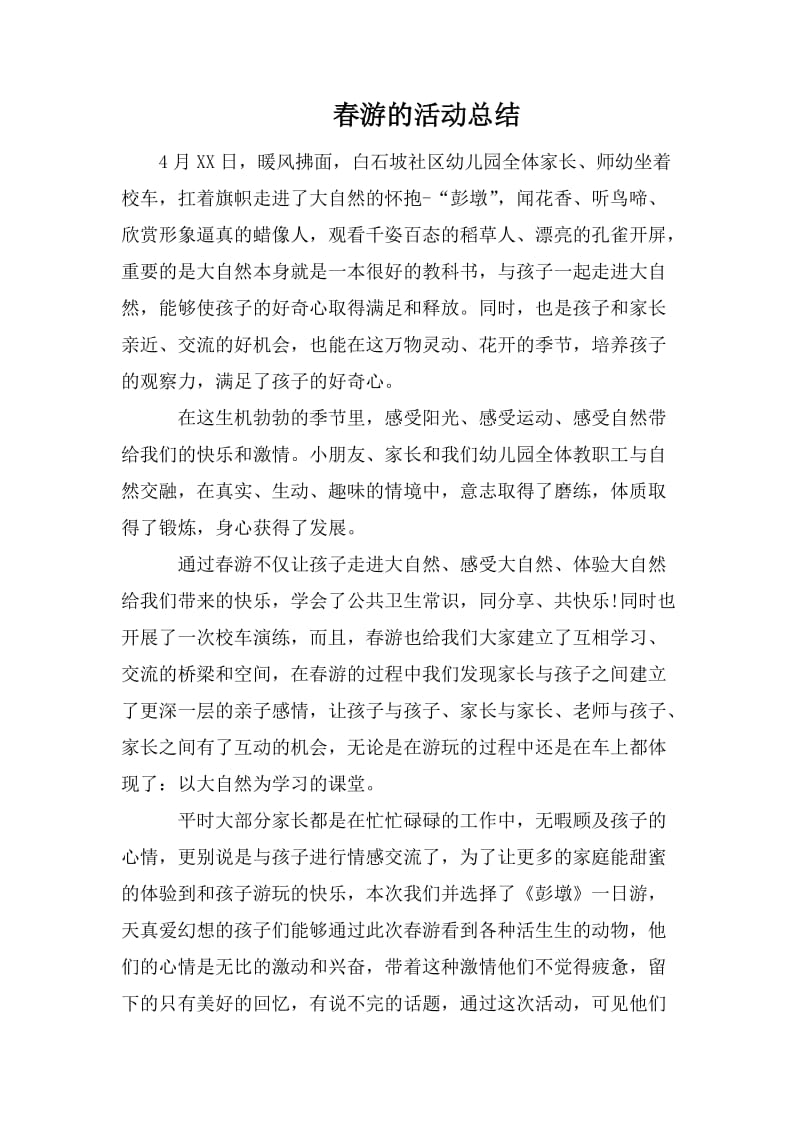 春游的活动总结.doc_第1页