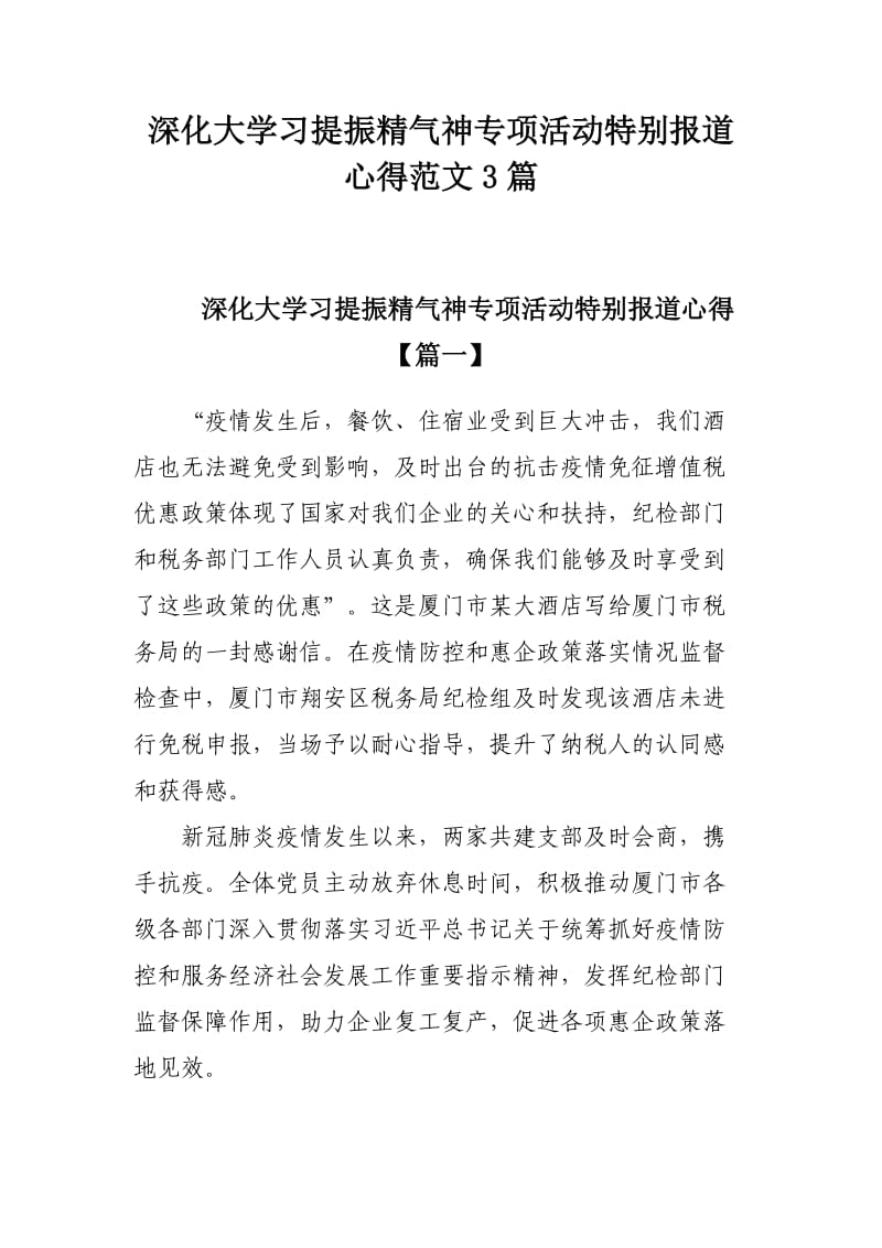 深化大学习提振精气神专项活动特别报道心得范文3篇.docx_第1页