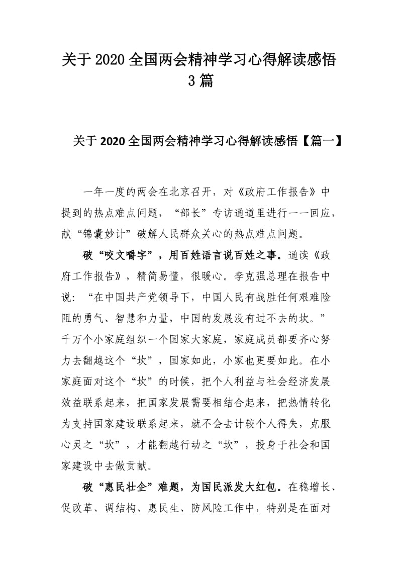 关于2020全国两会精神学习心得解读感悟3篇.docx_第1页