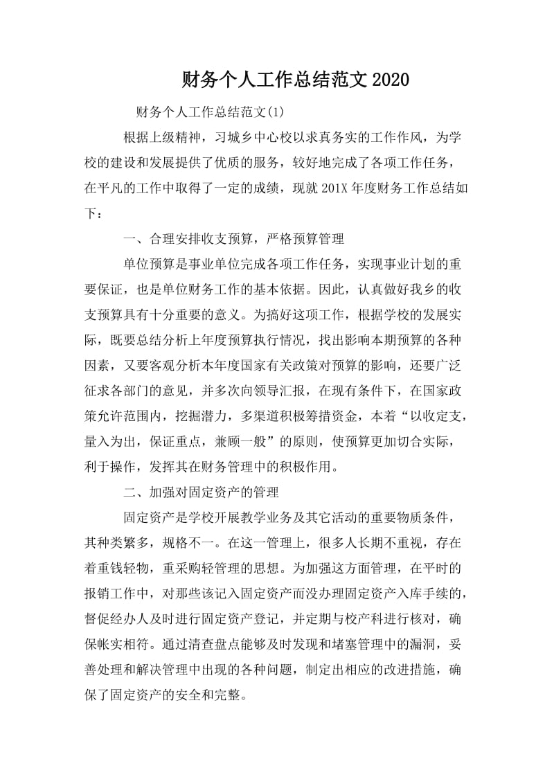 财务个人工作总结范文2020.doc_第1页