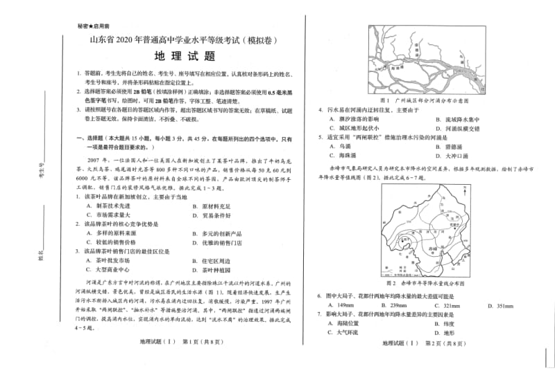 高考模拟地理 山东模考.pdf_第1页