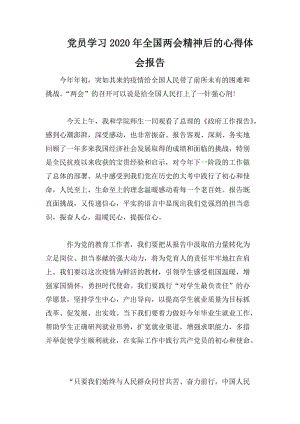 党员学习2020年全国两会精神后的心得体会报告.doc