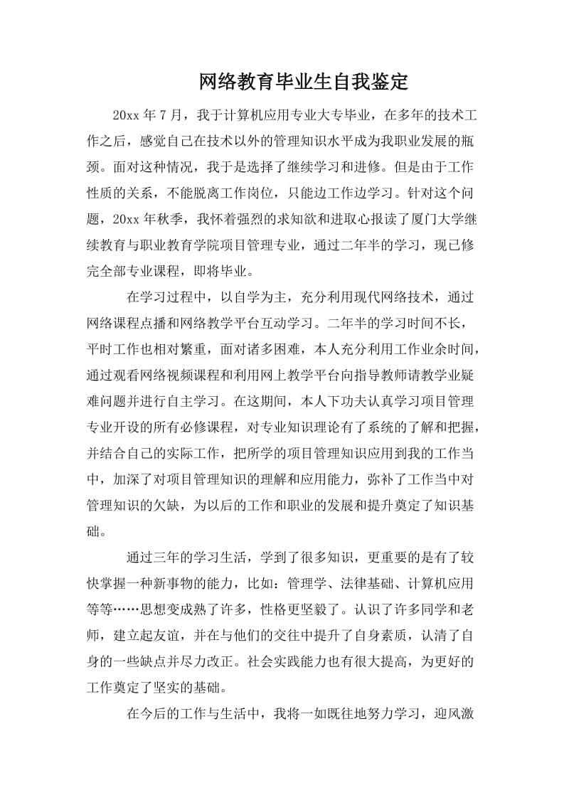 网络教育毕业生自我鉴定.doc_第1页