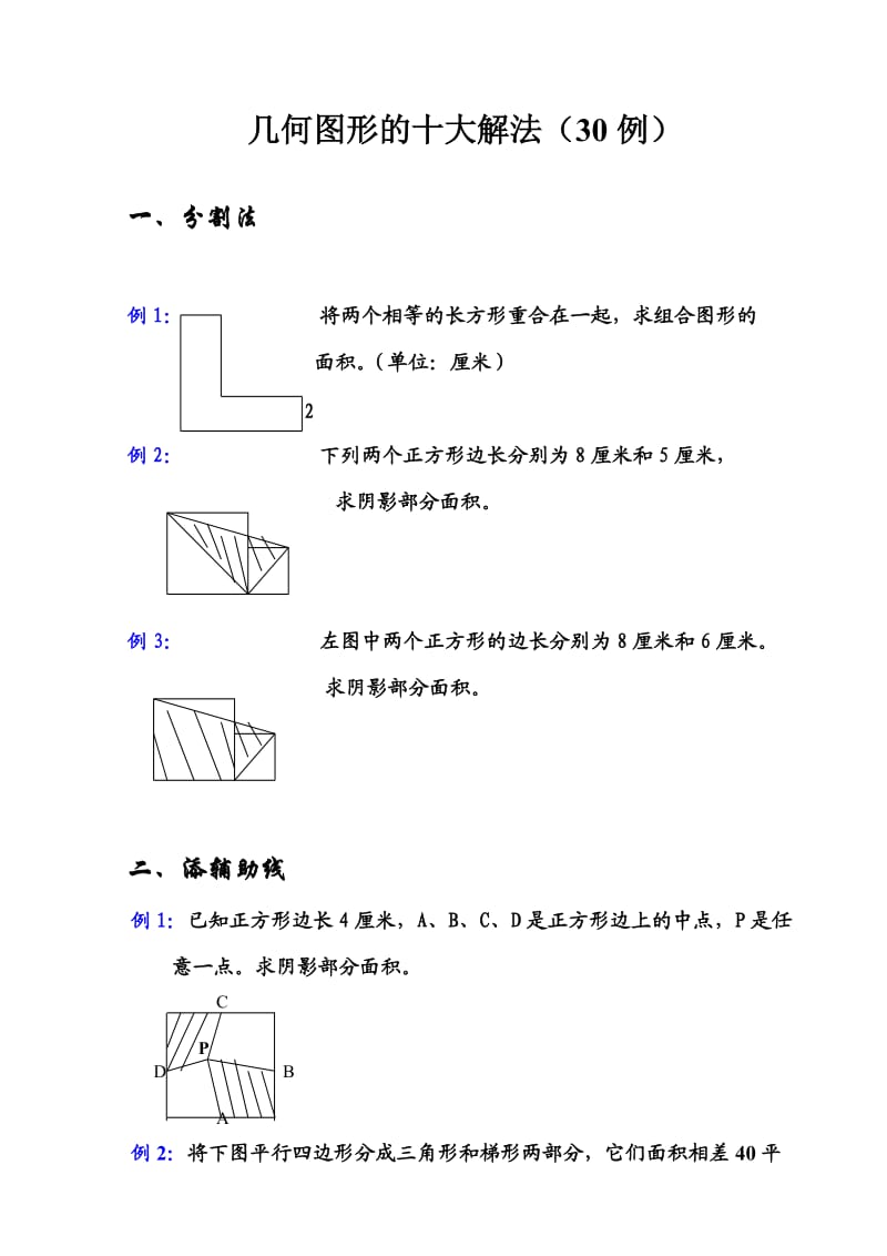 人教版小升初手册—小学平面几何图形的十大解法—欢迎关注.doc_第1页