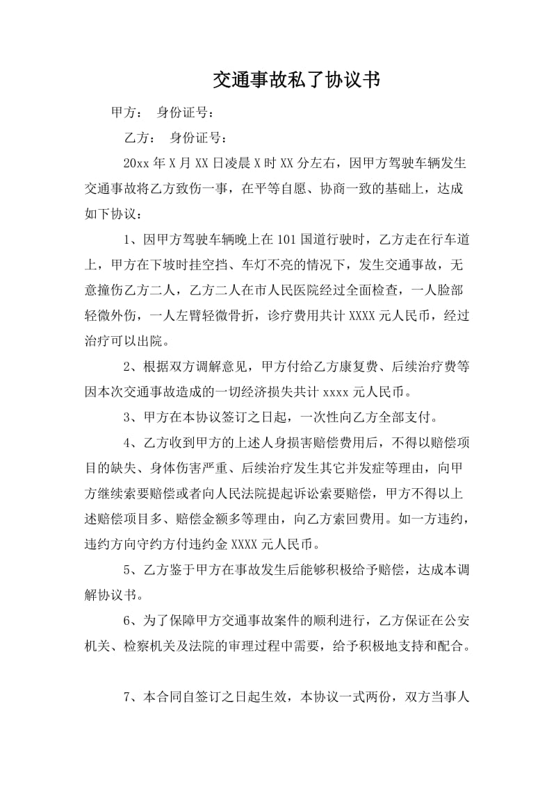 交通事故私了协议书.doc_第1页