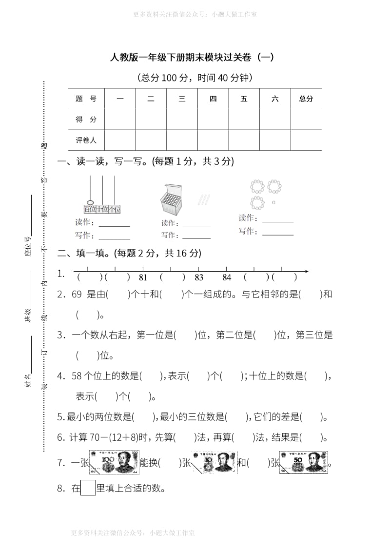 人教版数学一年级下册期末 模块过关卷(一)（含答案）.pdf_第1页