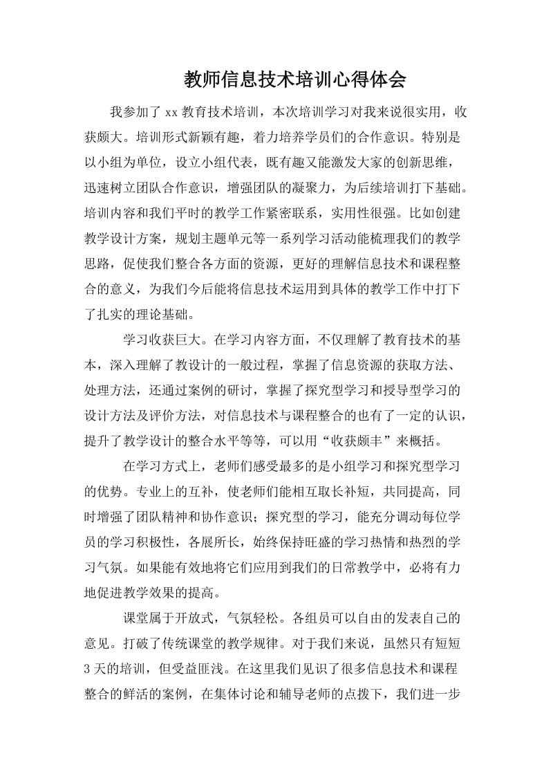 教师信息技术培训心得体会.doc_第1页