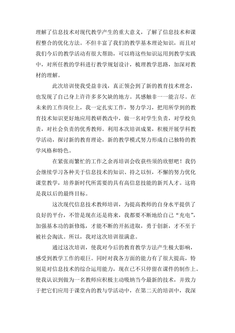 教师信息技术培训心得体会.doc_第2页