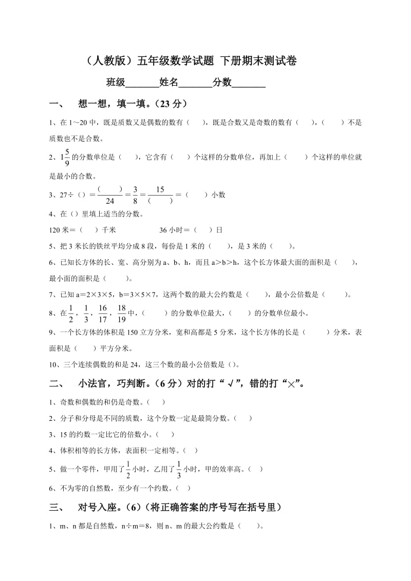 人教版小学五年级数学下册期末测试题7.doc_第1页