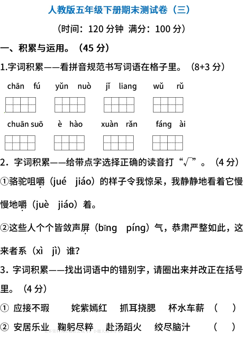 人教版语文五年级下册期末测试卷（三）（含答案）.pdf_第1页