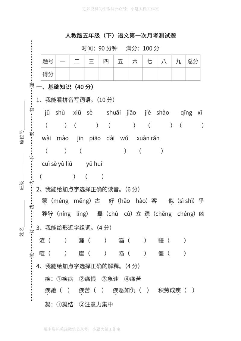 人教版5年级语文下册第一次月考试卷.pdf_第1页