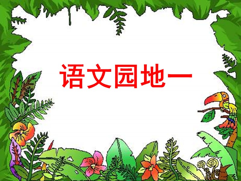 人教版四年级下册课件《语文园地一》教学课件.ppt_第1页