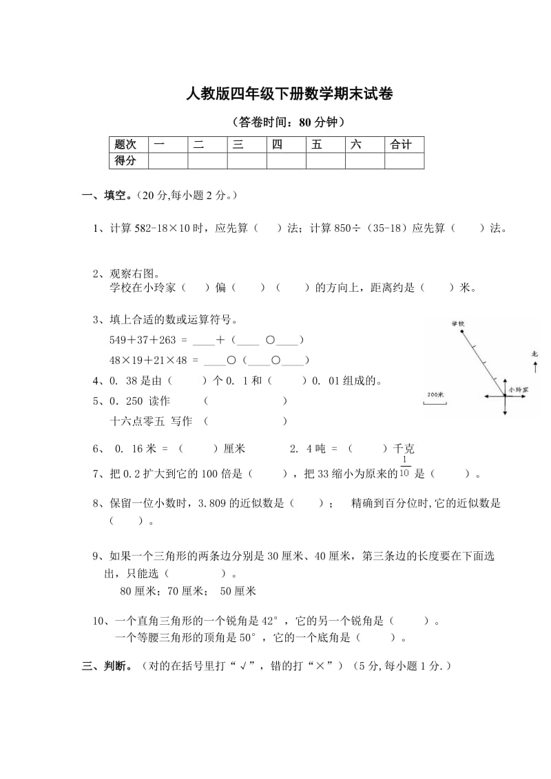 人教版小学四年级数学下册期末试卷 (5).doc_第1页