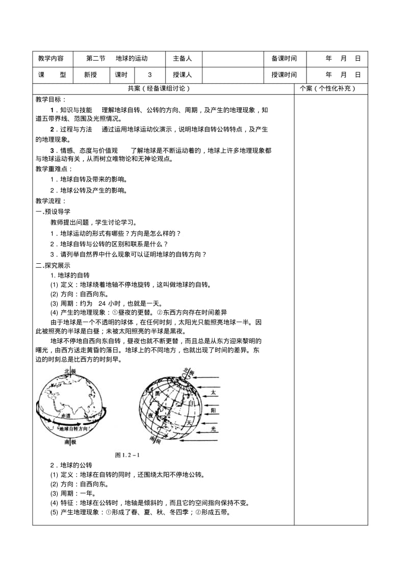 1.2地球的运动教案(人教版七年级上).pdf_第1页