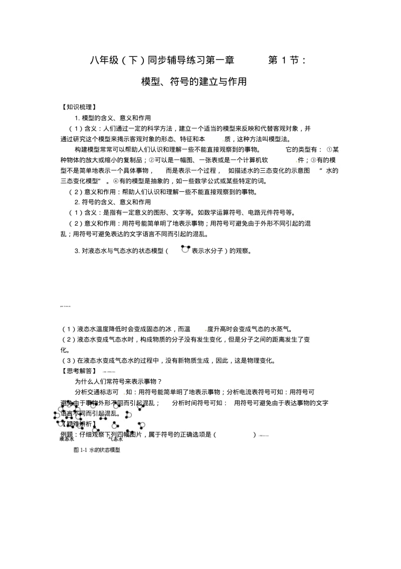 1.1模型和符号的建立与作用每课一练2.pdf_第1页