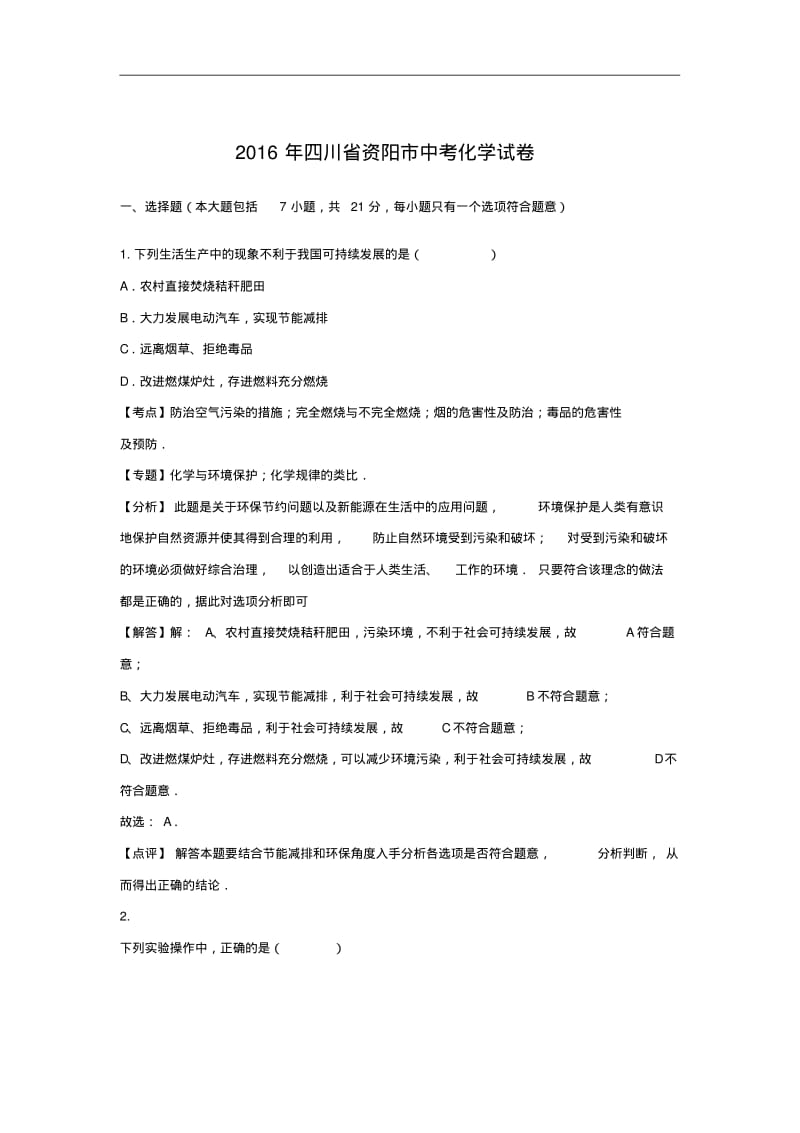 (初中化学)2016年四川省资阳市中考化学试卷(解析版)人教版.pdf_第1页