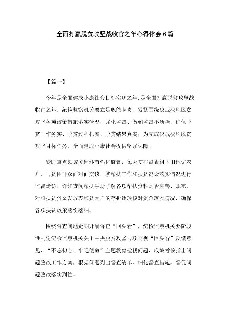 全面打赢脱贫攻坚战收官之年心得体会6篇.docx_第1页