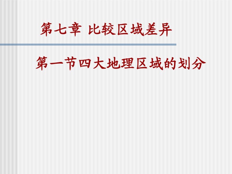 1.1中国四大地理区域的划分课件(中图版七年级下册).pdf_第1页