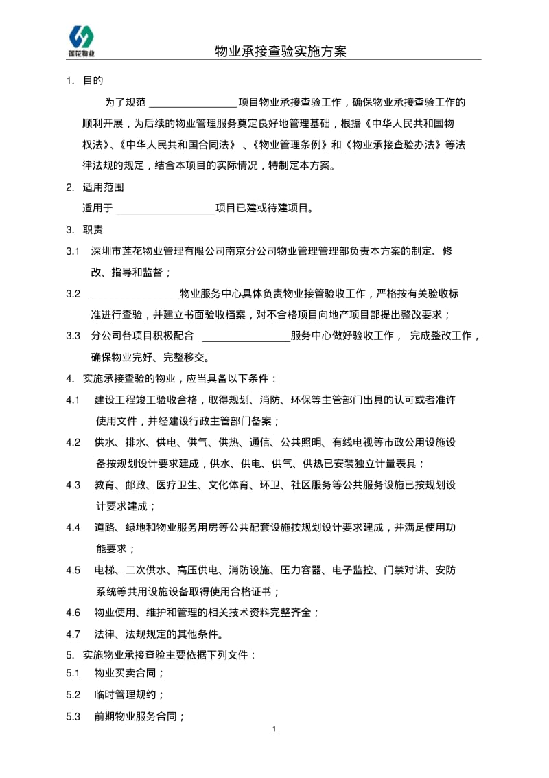 物业承接查验设计方案.pdf_第1页