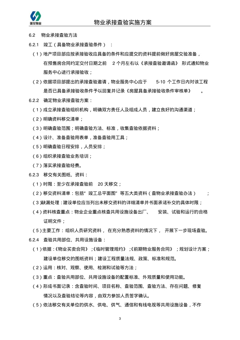 物业承接查验设计方案.pdf_第3页