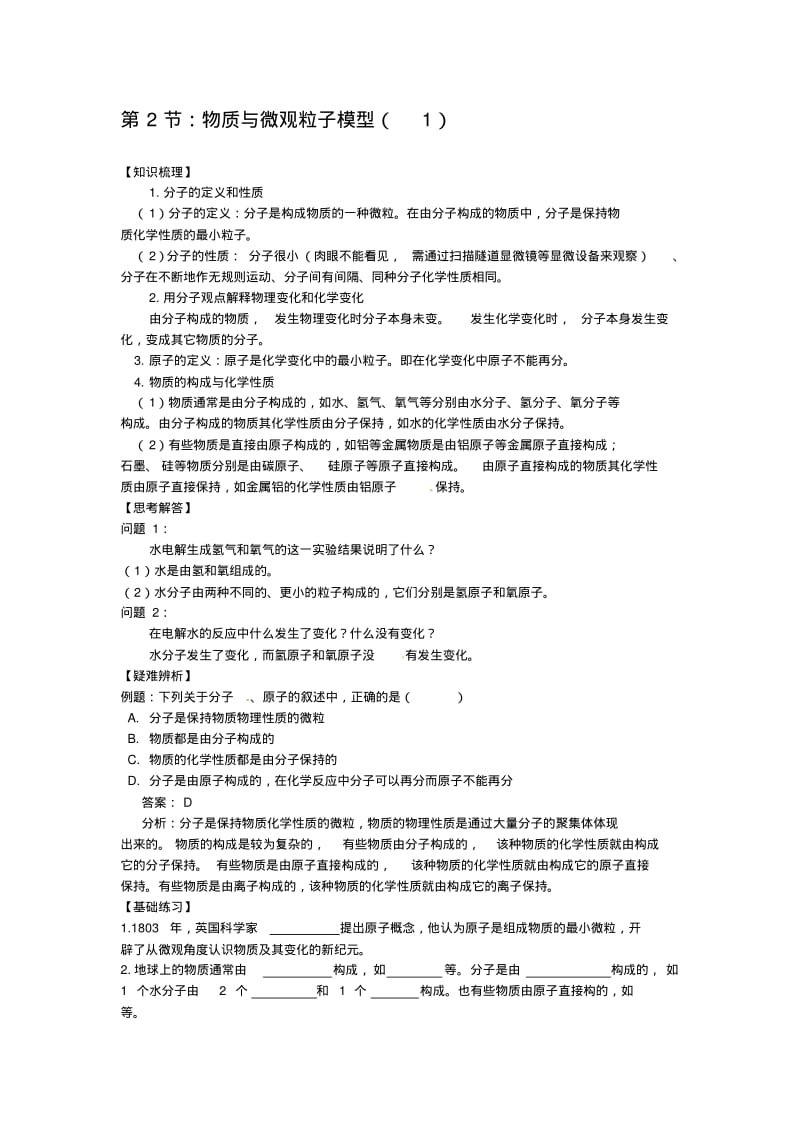 1.2物质与微观粒子模型每课一练3.pdf_第1页