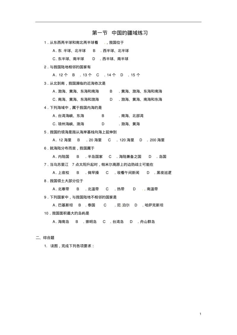 1.1中国的疆域课时练习(湘教版八年级上册)6.pdf_第1页