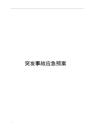 物业公司突发事故及应急预案.pdf