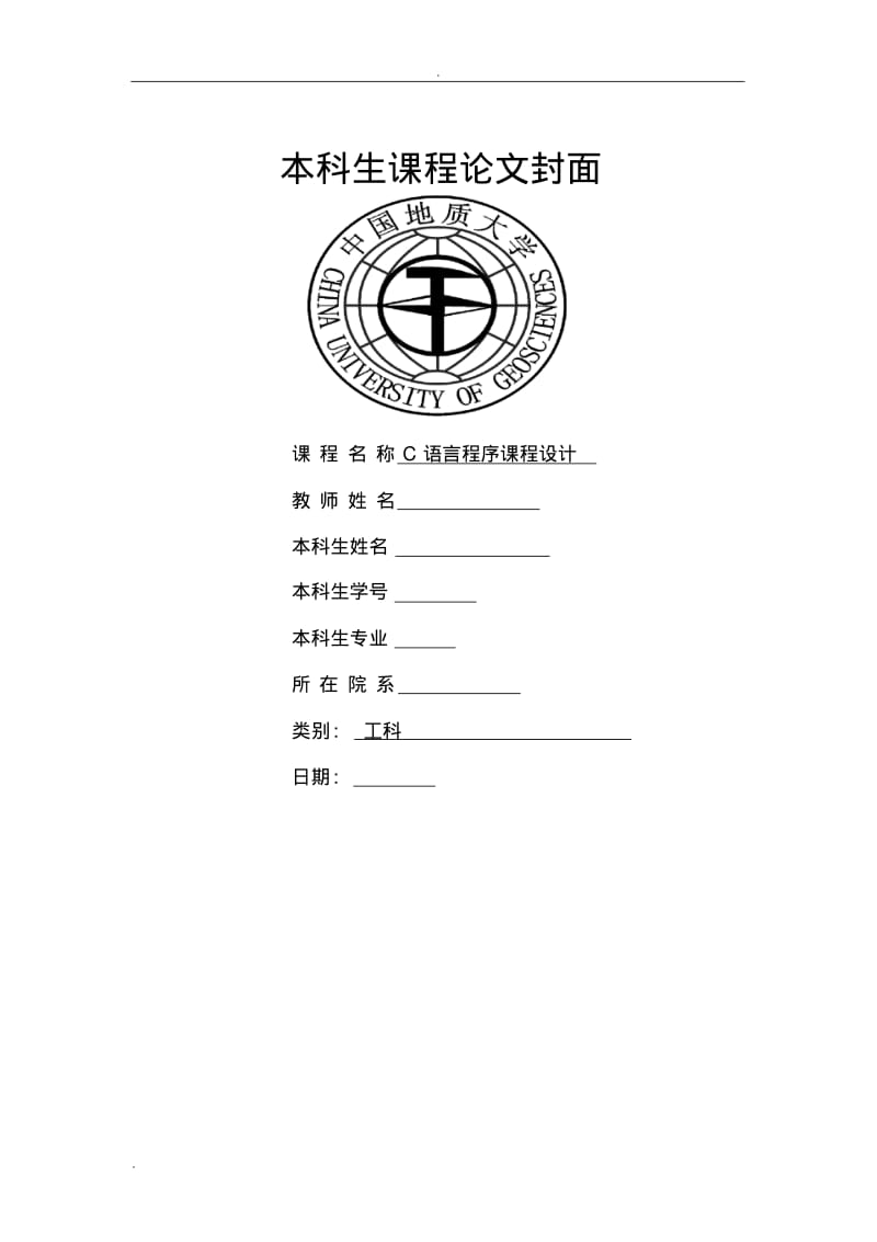 物业管理系统C语言程序实习报告.pdf_第1页