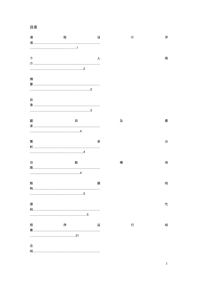 物业管理系统C语言程序实习报告.pdf_第3页