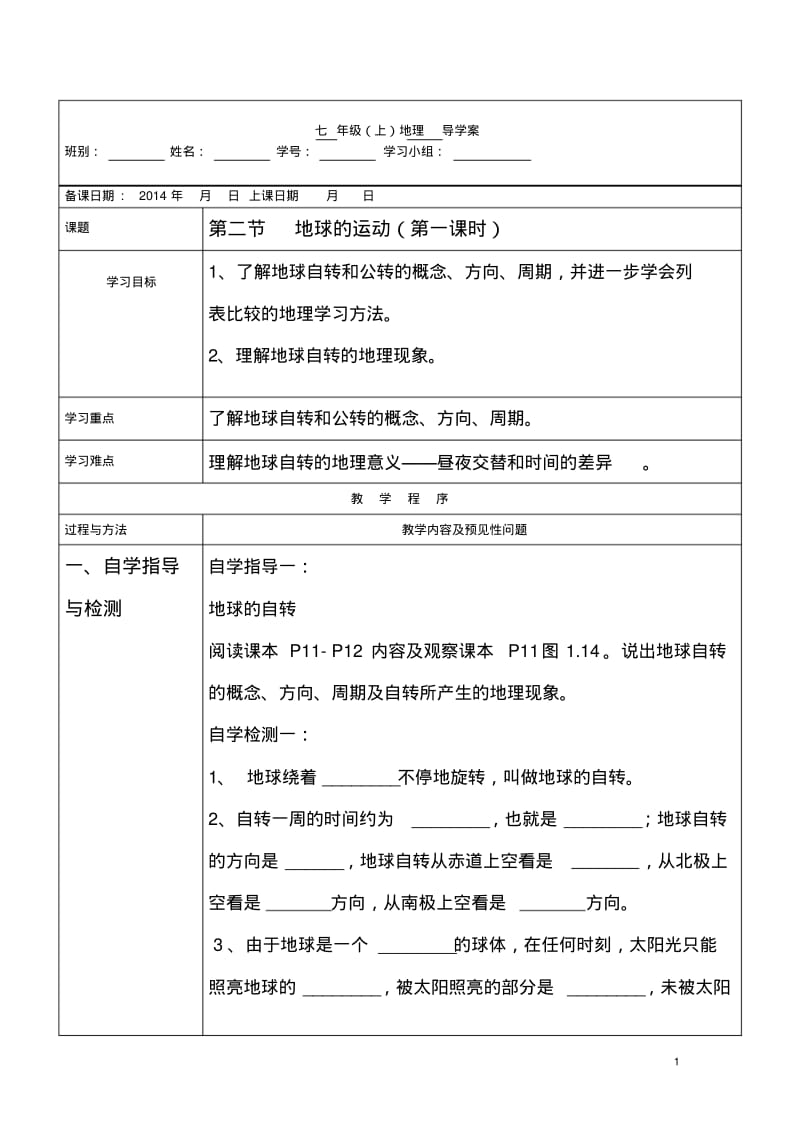 1.2地球的运动(第一课时)导学案(人教版新课标七年级上).pdf_第1页