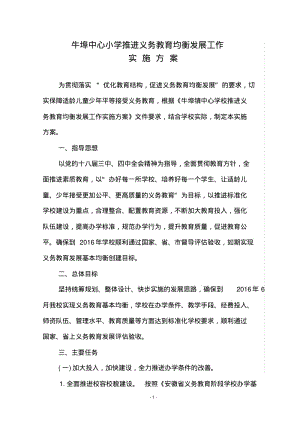 牛埠镇中心小学推进义务教育均衡发展工作实施计划方案.pdf