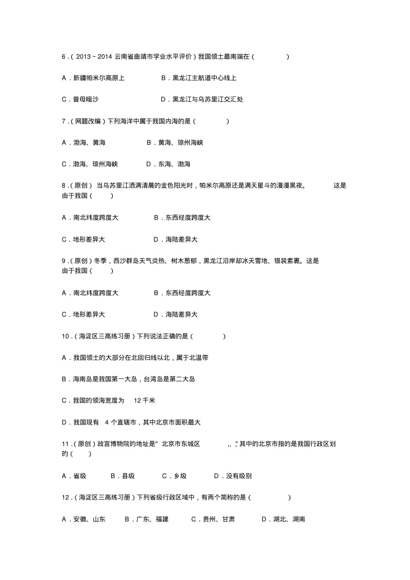 1.1疆域同步检测试题(人教版八年级上).pdf_第2页