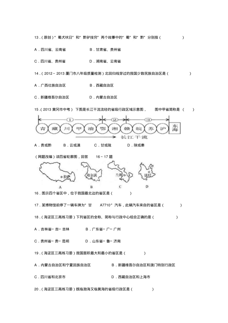 1.1疆域同步检测试题(人教版八年级上).pdf_第3页