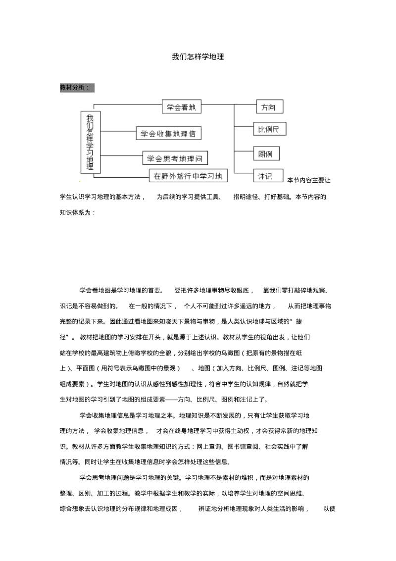 1.2我们怎样学地理教案(湘教版七年级上册)(1).pdf_第1页