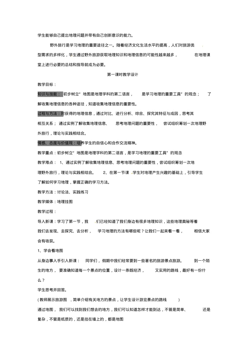 1.2我们怎样学地理教案(湘教版七年级上册)(1).pdf_第2页