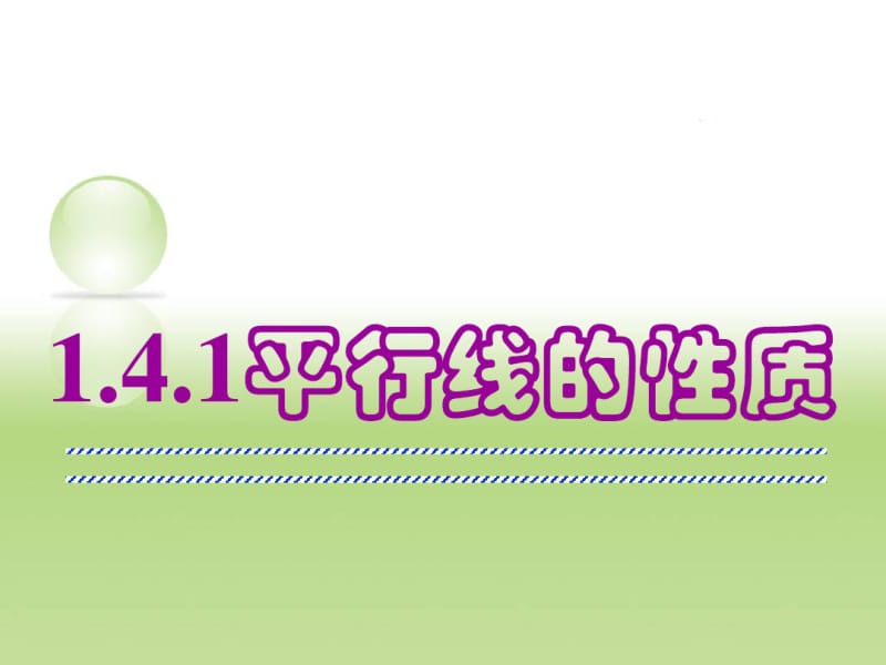 1.4.1平行线的性质课件2(浙教版七下).pdf_第1页