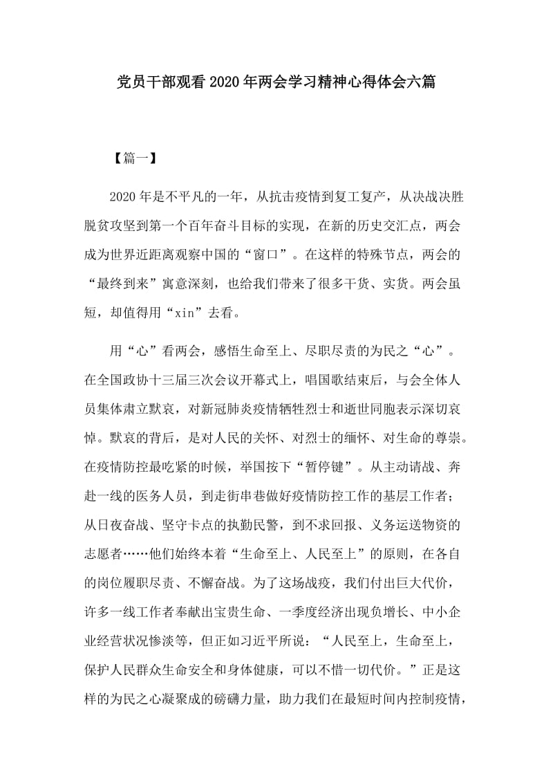 党员干部观看2020年两会学习精神心得体会六篇.docx_第1页