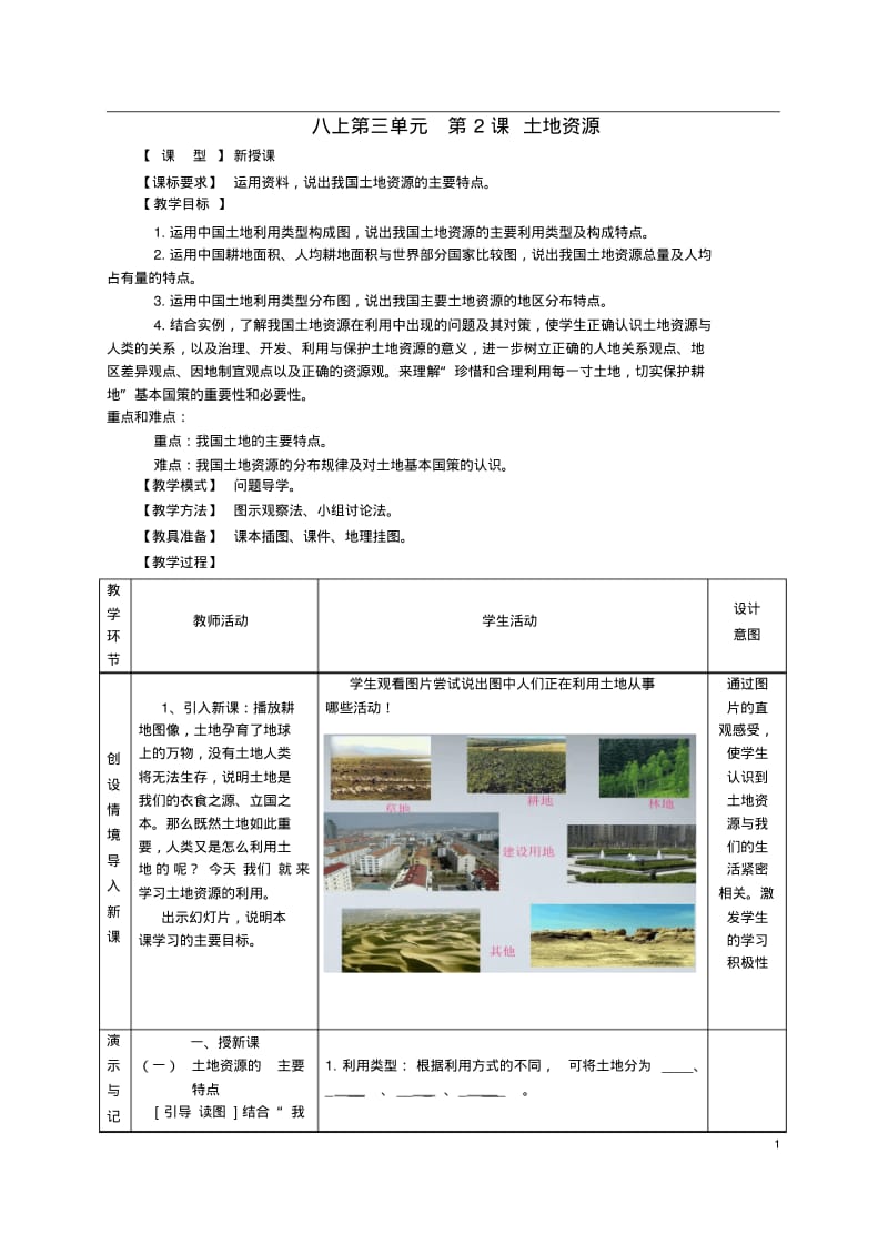 1.2土地资源教案(商务星球版八年级上册).pdf_第1页