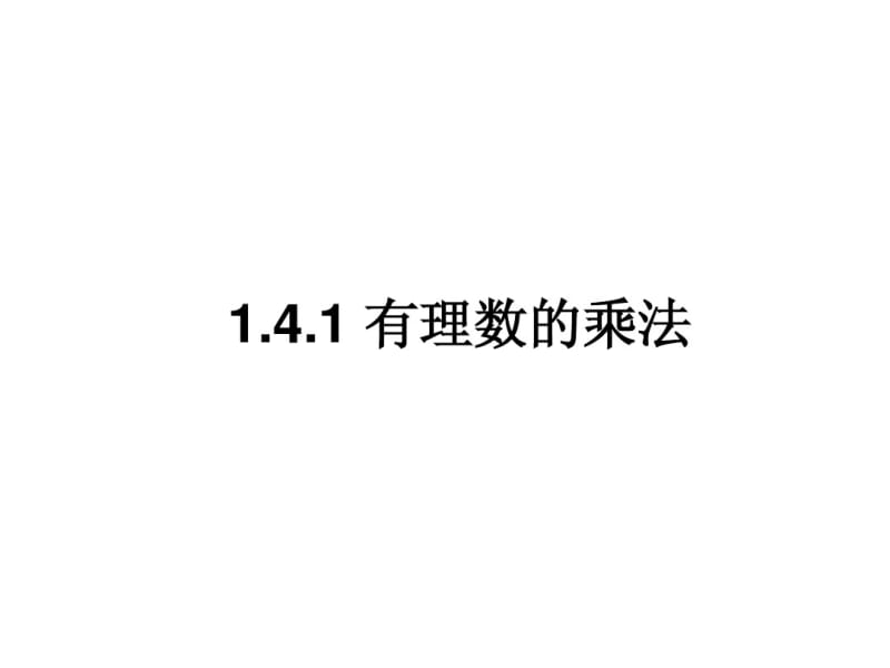 1.4.1有理数的乘法第2课时课件(新人教版七年级上).pdf_第1页