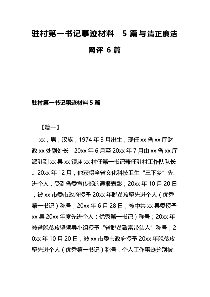 驻村第一书记事迹材料5篇与清正廉洁网评6篇.docx_第1页