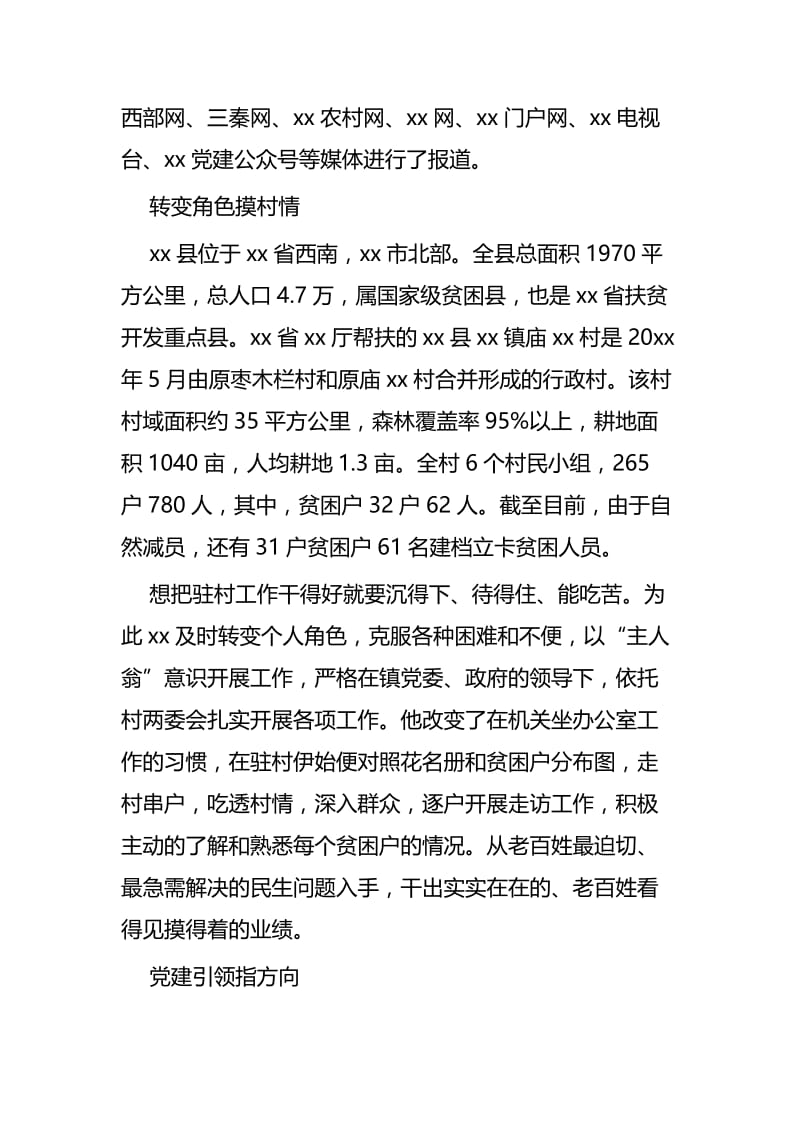 驻村第一书记事迹材料5篇与清正廉洁网评6篇.docx_第2页