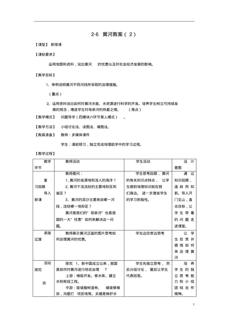 1.2黄河教案(商务星球版八年级上册).pdf_第1页