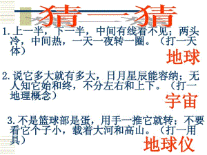 1.1地球和地球仪课件(第一课时)(人教版七年级上).pdf