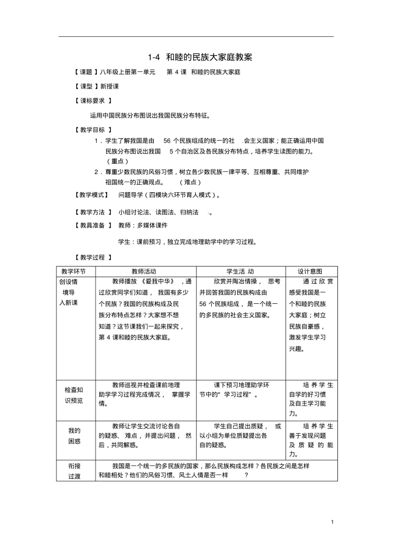 1.1和睦的民族大家庭教案(商务星球版八年级上册).pdf_第1页