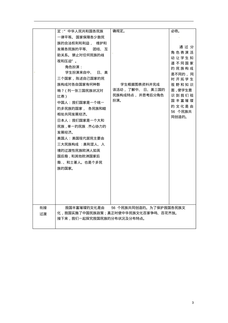 1.1和睦的民族大家庭教案(商务星球版八年级上册).pdf_第3页