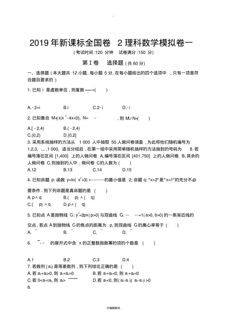 2019年新课标全国卷2理科数学模拟卷一.pdf_第1页